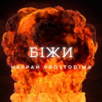 Скачать песню НАКРАЙ, PROSTODIMA - Біжи