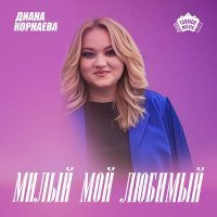 Скачать песню Диана Корнаева - Милый мой любимый