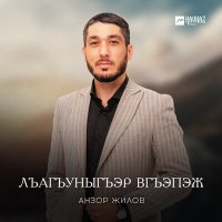 Скачать песню Анзор Жилов - Лъагъуныгъэр вгъэпэж