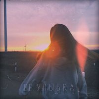 Скачать песню KIIIL - Её улыбка