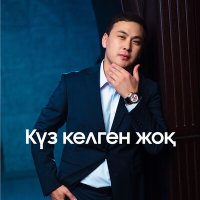 Скачать песню Кеңес Әлімжан - Күз келген жоқ