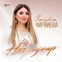 Скачать песню Заира Чигниева - Наз гумир