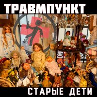 Скачать песню Травмпункт - War Is Shit