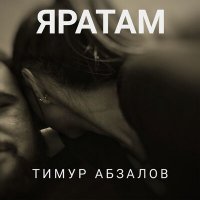 Скачать песню Тимур Абзалов - Яратам