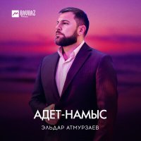 Скачать песню Эльдар Атмурзаев - Адет-Намыс