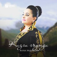 Скачать песню Алла Хадикова - Кизги гъуыди