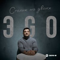 Скачать песню ЭGO - Столик на двоих