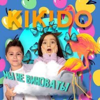 Скачать песню Kikido - Мама, мы не виноваты