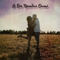 Скачать песню ХОРСКИЙ - Я бы полюбил опять