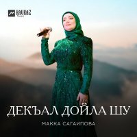 Скачать песню Макка Сагаипова - Джанета