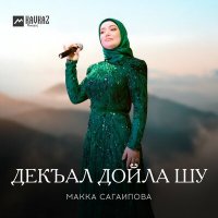 Скачать песню Макка Сагаипова - Заур