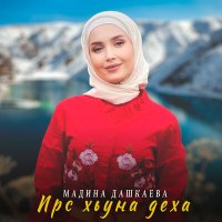 Скачать песню Мадина Дашкаева - Ирс хьуна деха