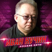 Скачать песню Иван Кучин - Портрет