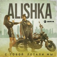 Скачать песню Alishka - С тобой летали мы