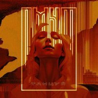 Скачать песню ОМУТ - Танцуй