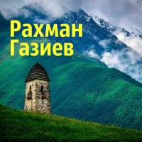 Скачать песню Рахман Газиев - Милая Залина