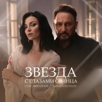 Скачать песню Тамара Кутидзе, Стас Михайлов - Звезда с глазами солнца