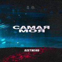 Скачать песню Reetneiro - Самая моя