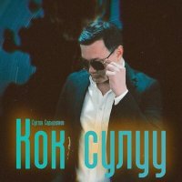 Скачать песню Султан Садыралиев - Кок сулуу