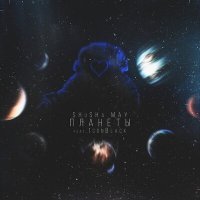 Скачать песню Shusha, MAY, IconBlack - Планеты