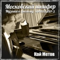 Скачать песню Кай Метов - Тема динозавров