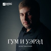 Скачать песню Аслан Тхакумачев - Ныбжьэгъу