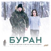 Скачать песню Тагир Асадуллин, Айгуль Муллагильдина - Буран