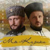 Скачать песню MY-RO, Виктор Сорокин - Мы - Казаки