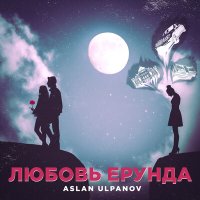 Скачать песню Aslan Ulpanov - Любовь ерунда