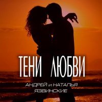 Скачать песню Андрей и Наталья Язвинские - Тени любви