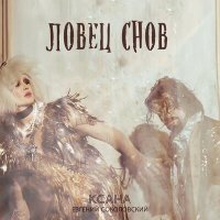 Скачать песню КСАНА - Рождественский вечер