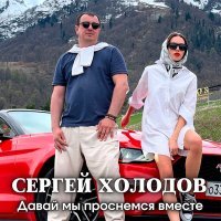 Скачать песню Сергей Холодов - Давай мы проснёмся вместе