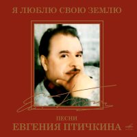 Скачать песню Сергей Беликов, Евгений Николаевич Птичкин - Сон-трава