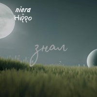 Скачать песню Niera, Hippo - знал