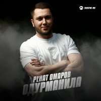 Скачать песню Ренат Омаров - Одурманила