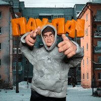 Скачать песню Philtr - Пау-пау