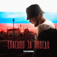 Скачать песню ТАТАРИН - Спасибо за Победу