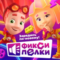 Скачать песню Фиксики - Зарядка (из мультфильма «Фиксики»)