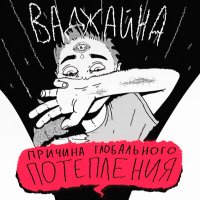 Скачать песню Ваджайна - Выход