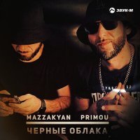 Скачать песню Mazzakyan, Primou - Черные облака (Ramirez Remix)