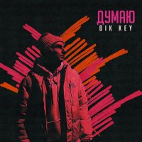 Скачать песню Dik Key - Думаю