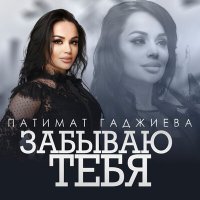 Скачать песню Патимат Гаджиева - Забываю тебя