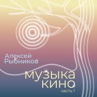 Скачать песню Алексей Рыбников - Последняя поэма (из к/ф Вам и не снилось)