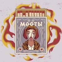 Скачать песню ФОЛАЙФ - МОСТЫ