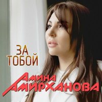 Скачать песню Амина Амирханова - За тобой