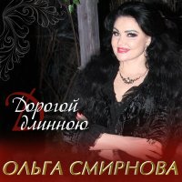 Скачать песню Ольга Смирнова, Борис Фомин - Дорогой длинною