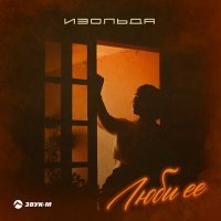 Скачать песню Изольда - Люби её