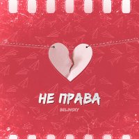 Скачать песню BELINSKY - Не права