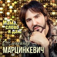 Скачать песню Александр Марцинкевич - Мама, слово я даю