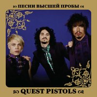 Скачать песню Quest Pistols - Белая стрекоза любви